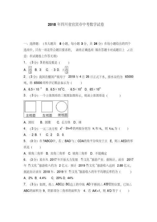 【优选】四川省宜宾市2018年中考数学试题(含解析)