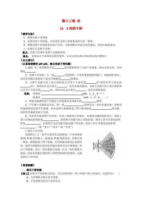 江苏省桃州中学 13.3光的干涉导学案 新人教版选修3-4