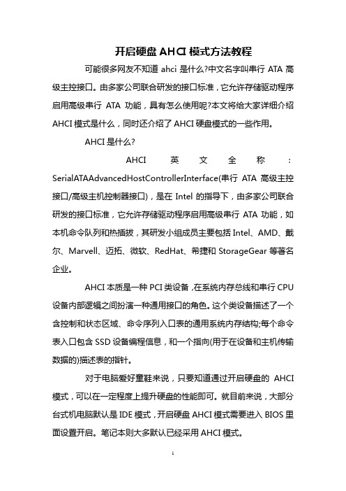 开启硬盘AHCI模式方法教程