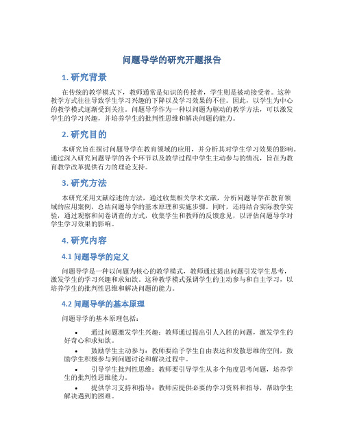 问题导学的研究开题报告