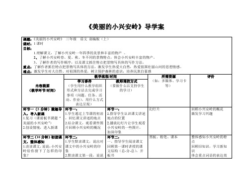 三年级上册语文导学案 - 20美丽的小兴安岭   人教(部编版) (3)