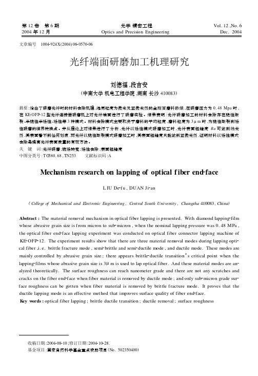 光纤端面研磨加工机理研究 - 光学 精密工程