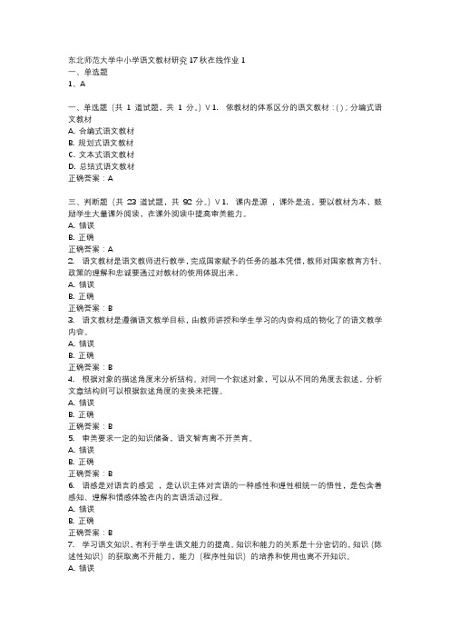 东北师范大学中小学语文教材研究17秋在线作业1-3