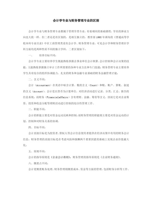 会计学专业与财务管理专业的区别