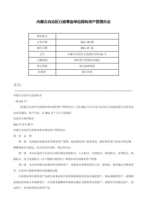 内蒙古自治区行政事业单位国有资产管理办法-内蒙古自治区人民政府令第181号