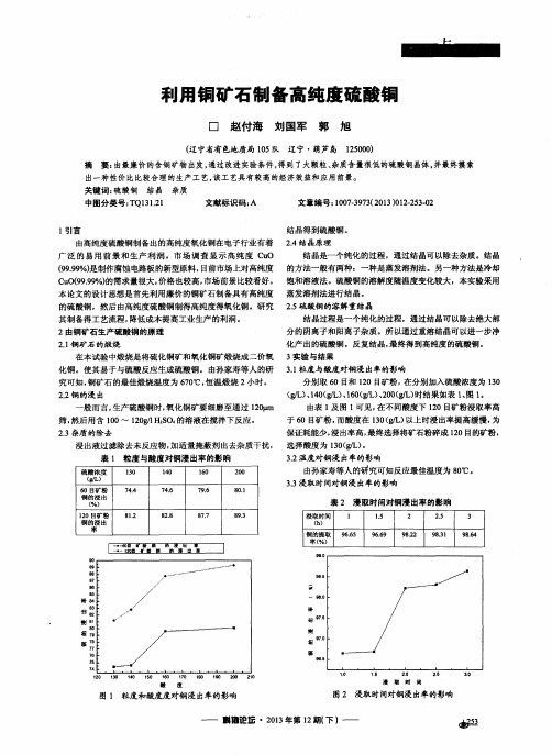 利用铜矿石制备高纯度硫酸铜