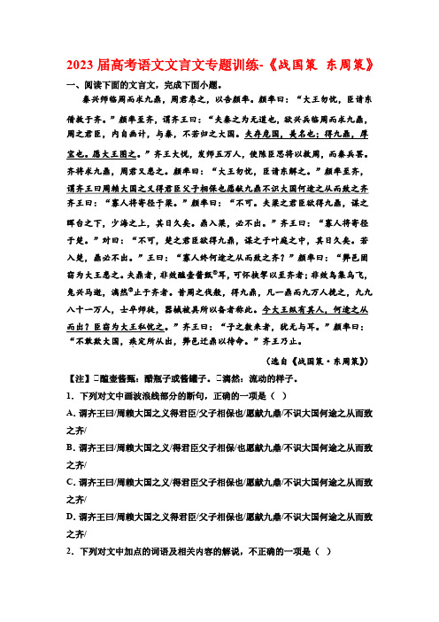 2023届高考语文文言文专题训练-《战国策 东周策》(含答案)