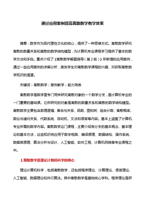 教学案例：通过应用案例提高离散数学教学效果