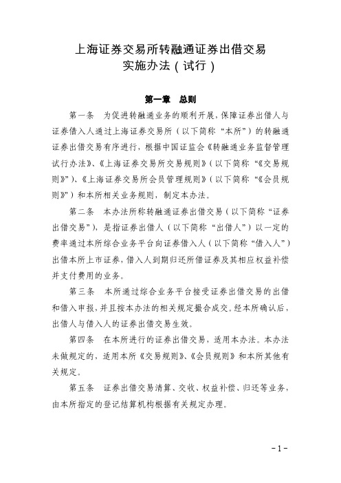 上海证券交易所转融通证券出借交易实施办法(试行)