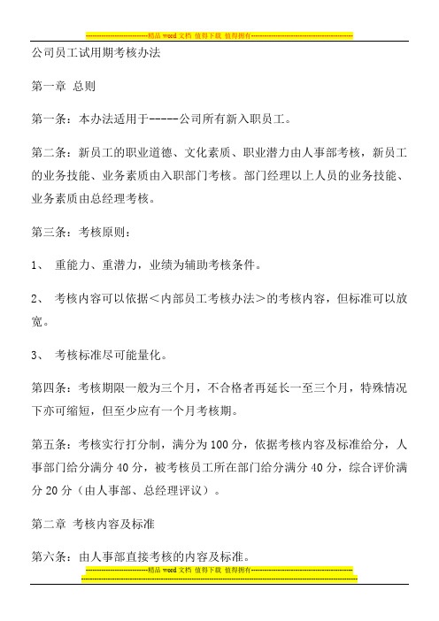 公司员工试用期考核办法[1]