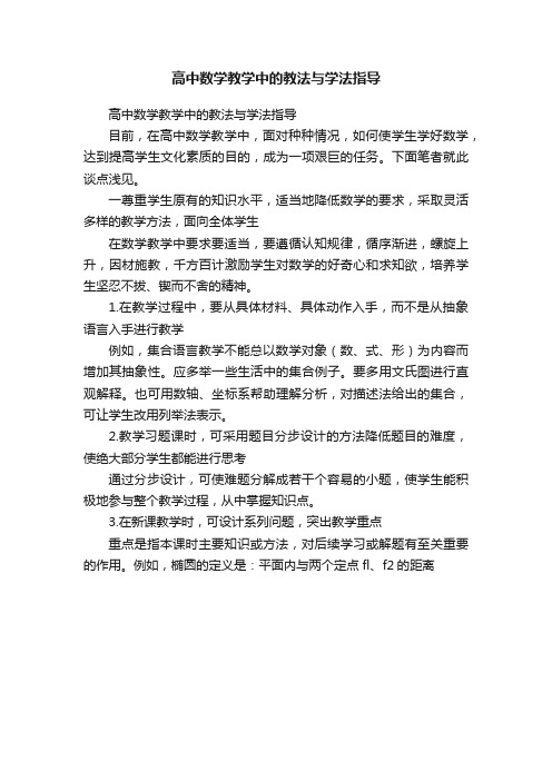 高中数学教学中的教法与学法指导