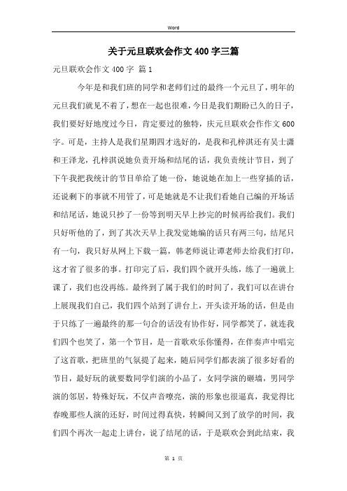 关于元旦联欢会作文400字三篇