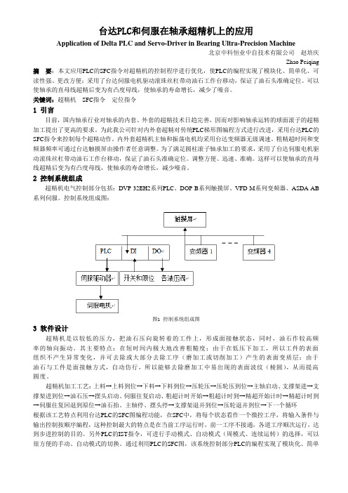 台达PLC和伺服在轴承超精机上的应用