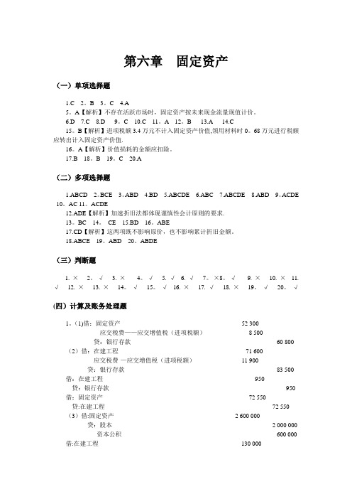 中级财务会计习题与案例答案(东北财经大学出版社)第六七章-固定无形资产