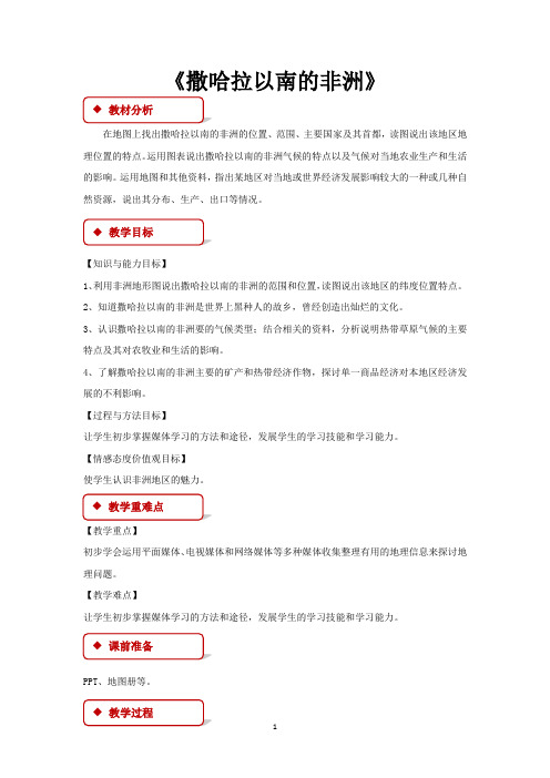 星球地图版七年级地理下册教学设计 撒哈拉以南的非洲教案