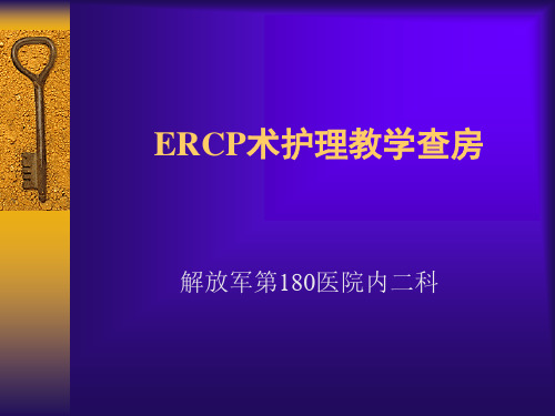 ERCP术护理教学查房