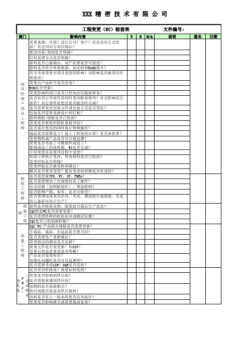 工程变更 ECN 检查表