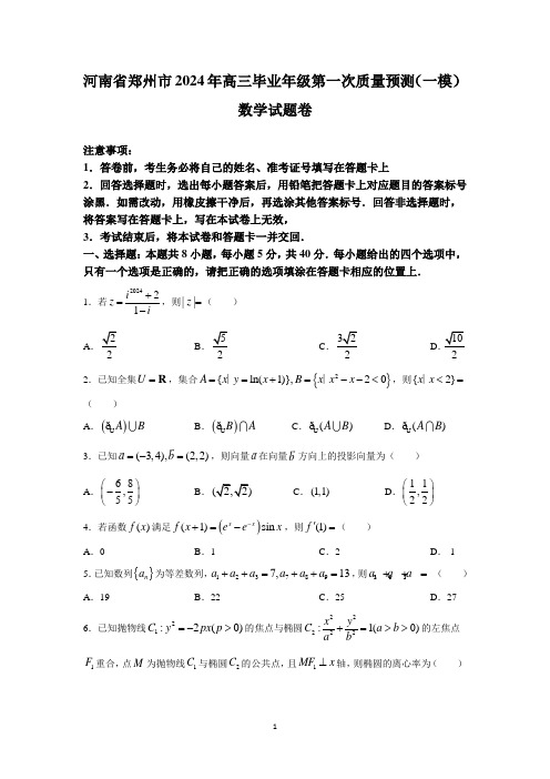 高中数学：河南省郑州市2024年高三毕业年级第一次质量预测(一模)数学试题卷(含参考答案)