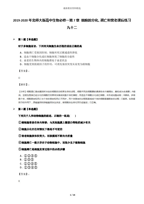 2019-2020年北师大版高中生物必修一第7章 细胞的分化、凋亡和衰老课后练习九十二