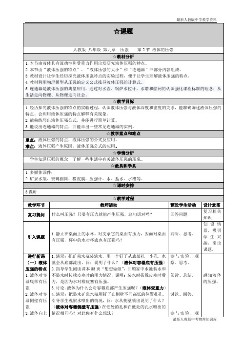 最新部编人教版初中八年级物理下册《液体的压强》教学设计