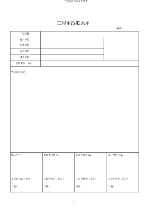 工程变更联系单及要求