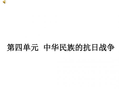 初中历史人教版八年级上课件：第四单元《中华民族的抗日战争》