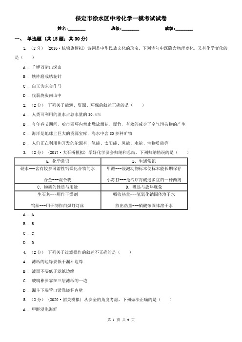 保定市徐水区中考化学一模考试试卷