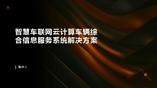 智慧车联网云计算车辆综合信息服务系统解决方案