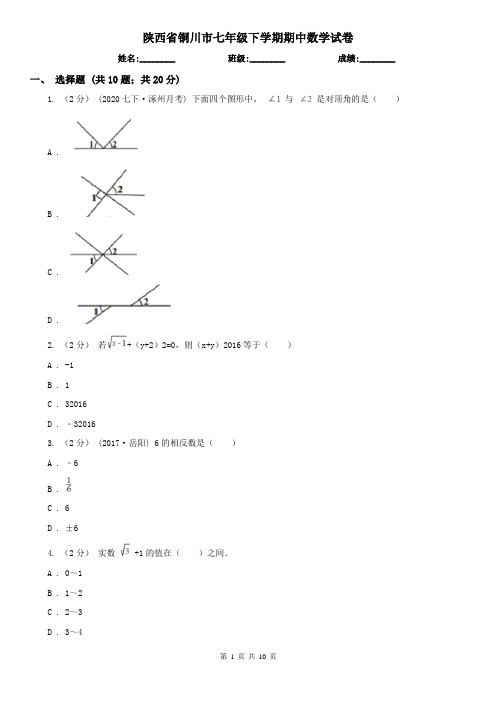 陕西省铜川市七年级下学期期中数学试卷