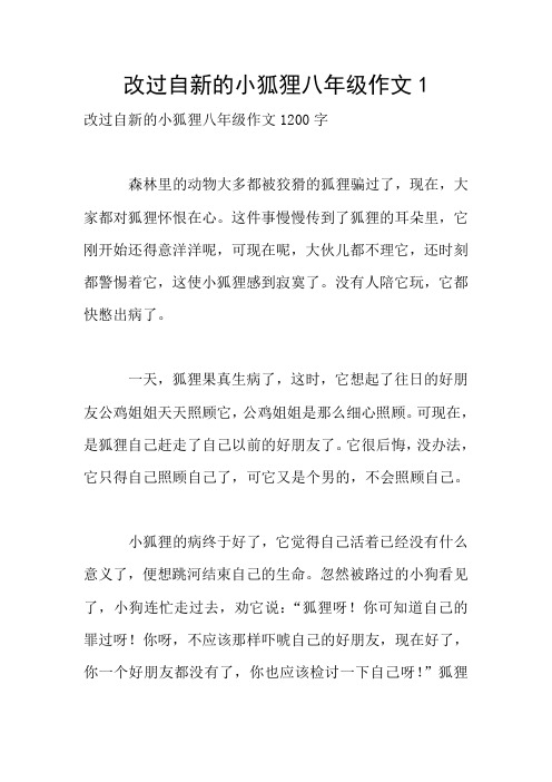 改过自新的小狐狸八年级作文1