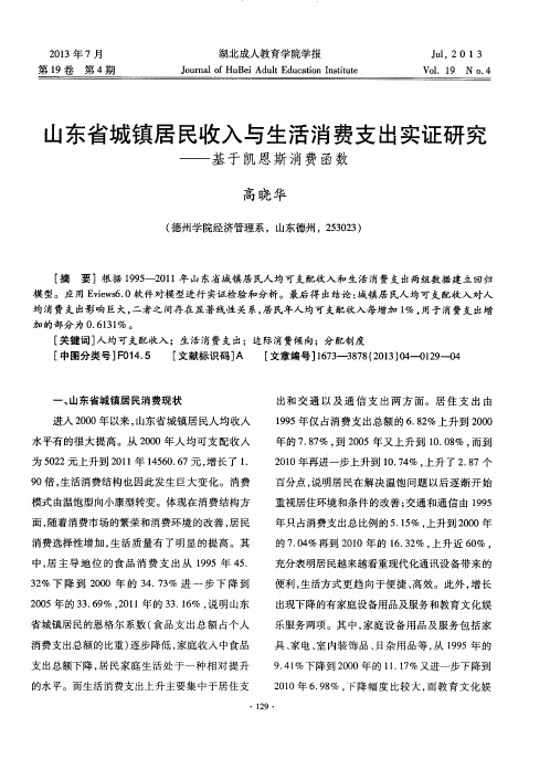 山东省城镇居民收入与生活消费支出实证研究——基于凯恩斯消费函数