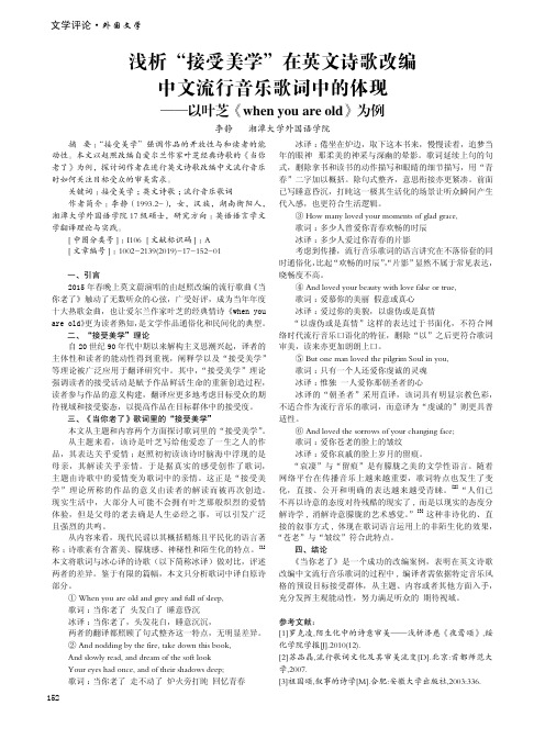 浅析“接受美学”在英文诗歌改编中文流行音乐歌词中的体现——以