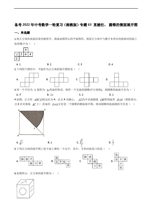 备考2022年中考数学一轮复习(湘教版)专题63 直棱柱、 圆锥的侧面展开图