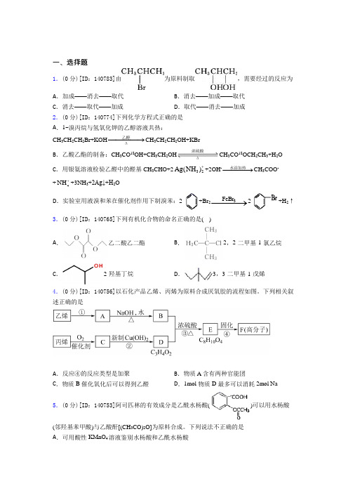 《好题》高中化学选修三第三章《烃的衍生物》检测题(答案解析)(3)