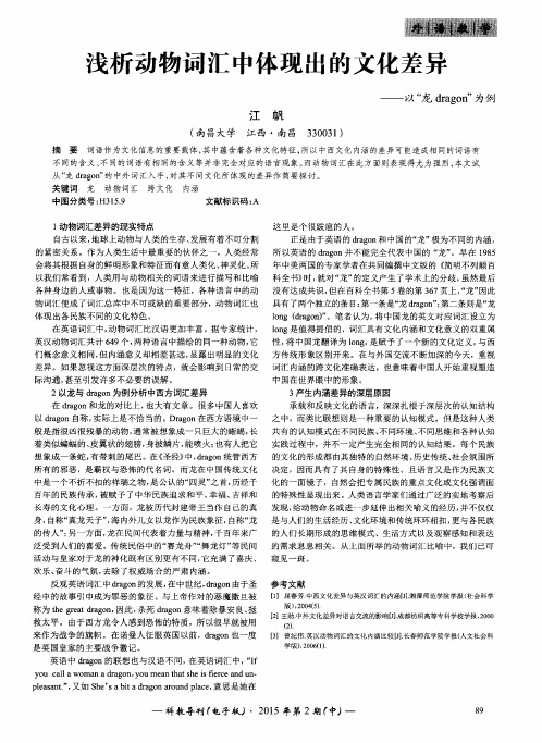 浅析动物词汇中体现出的文化差异——以“龙dragon”为例