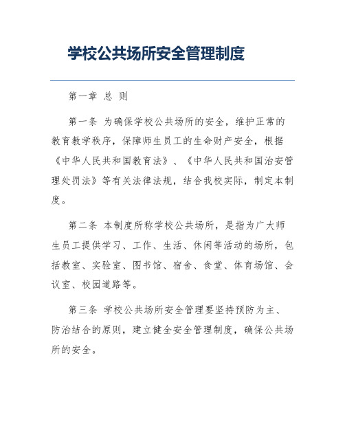 学校公共场所安全管理制度