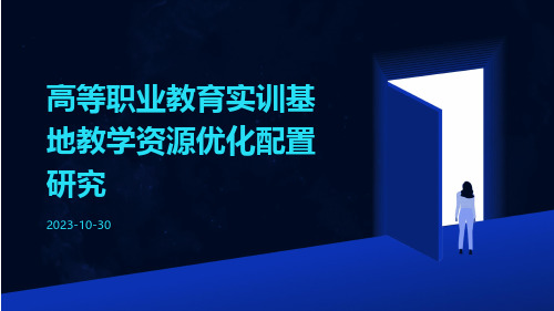 高等职业教育实训基地教学资源优化配置研究