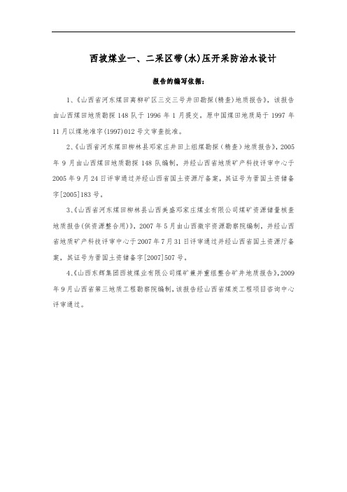 西坡煤业一、二采区带(水)压开采防治水设计_院已审