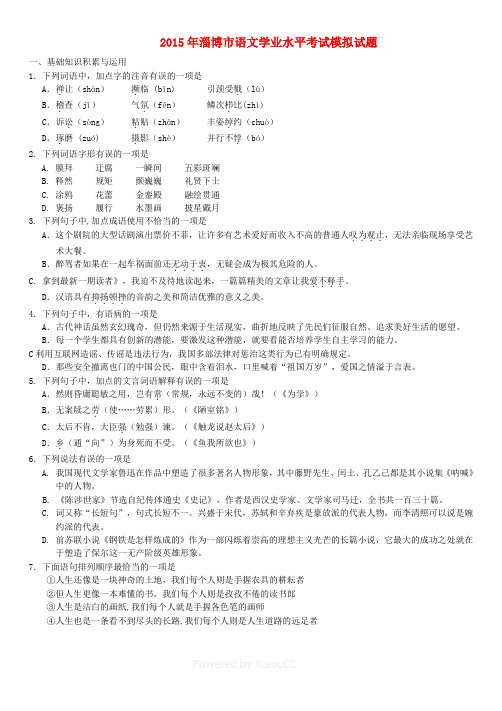 2015年淄博市语文学业水平考试模拟试题