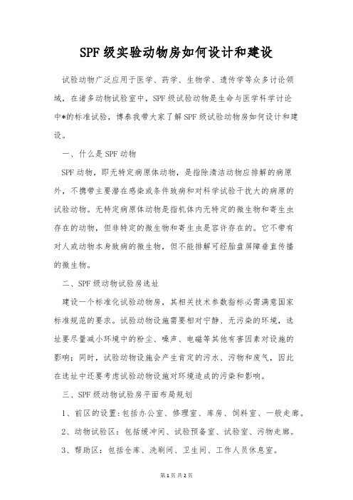 SPF级实验动物房如何设计和建设