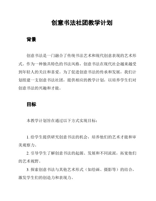 创意书法社团教学计划