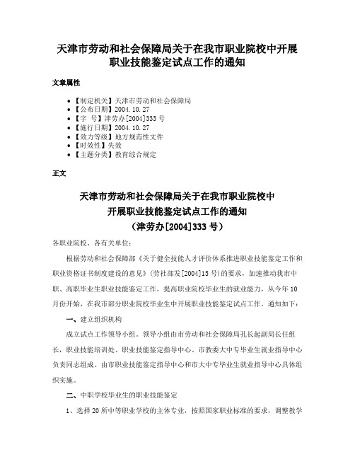 天津市劳动和社会保障局关于在我市职业院校中开展职业技能鉴定试点工作的通知