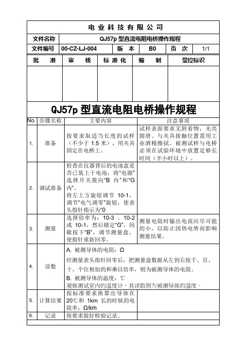 电力电缆制造公司QJ57p型直流电阻电桥操作规程