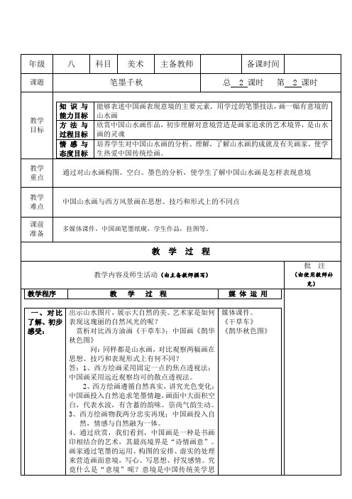 初中美术《笔墨千秋(第二课时)》教案教学设计