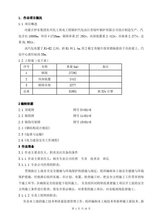 100T流化床锅炉汽包吊装方案要点