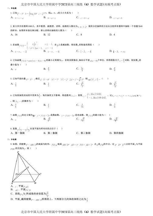 北京市中国人民大学附属中学2023届高三统练(4)数学试题(高频考点版)