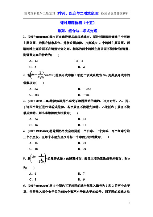 高考理科数学二轮复习《排列、组合与二项式定理》检测试卷及答案解析