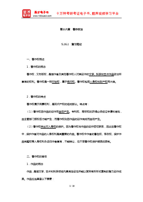 同等学力申硕《法学学科综合水平考试大纲及指南》笔记和课后习题详解(著作权法)【圣才出品】