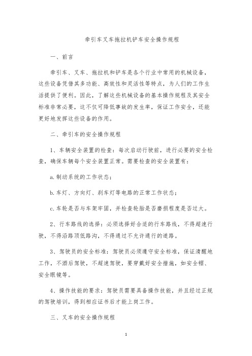 牵引车叉车拖拉机铲车安全操作规程