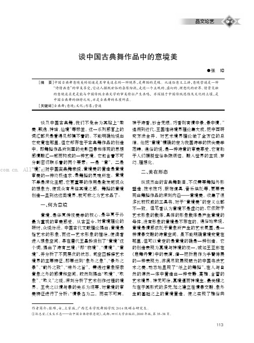 谈中国古典舞作品中的意境美